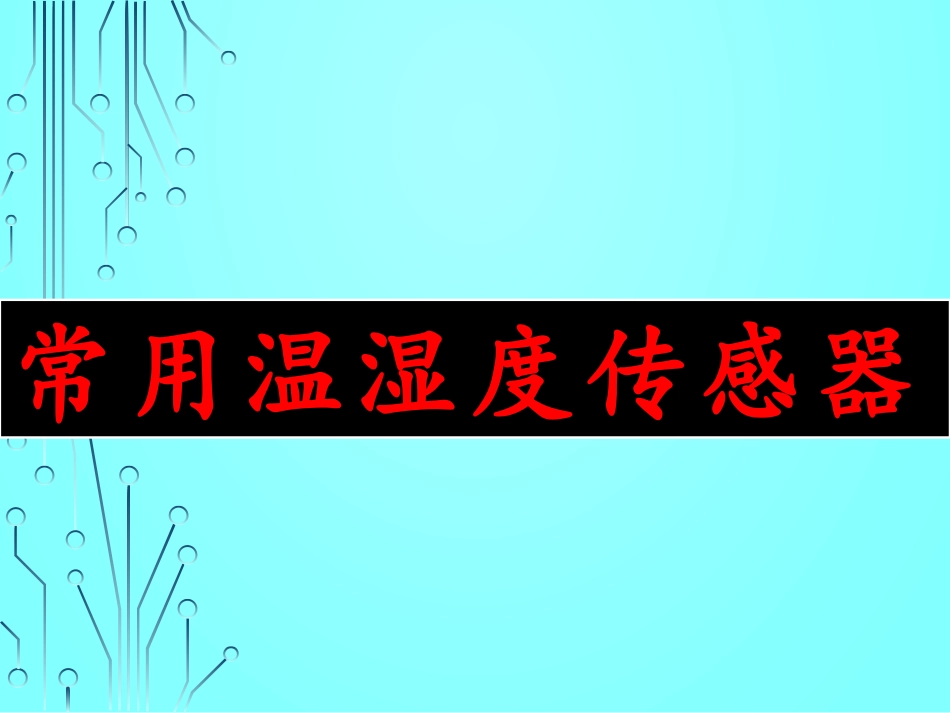常用温湿度传感器_第1页