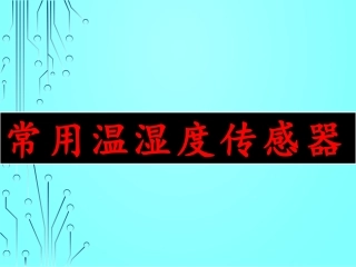 常用温湿度传感器
