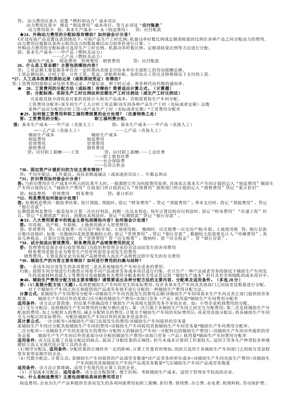 成本会计习题与答案_第2页