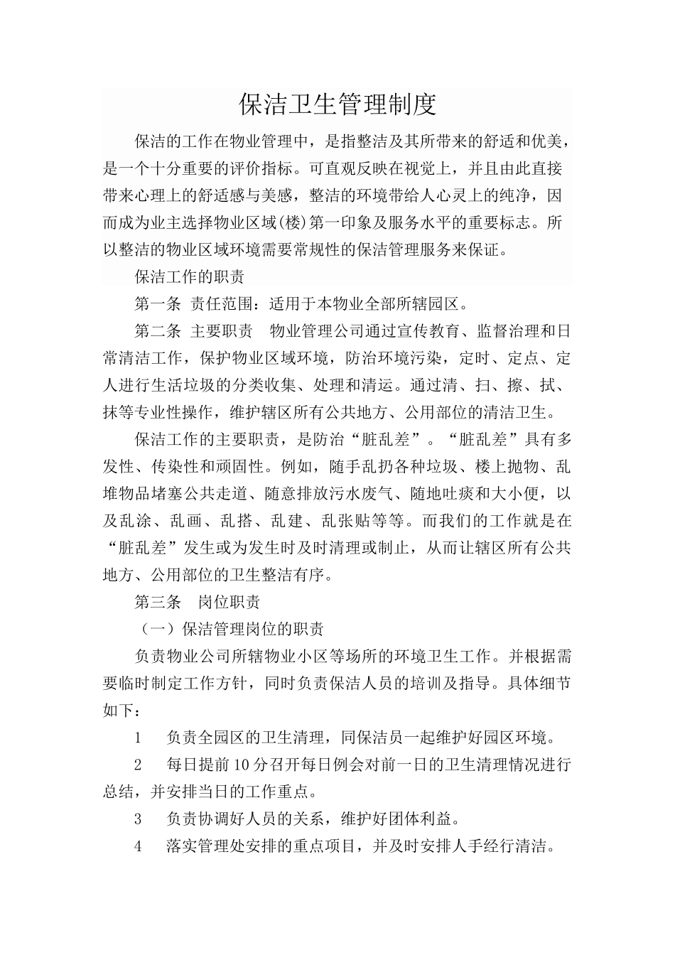 保洁管理制度_第1页
