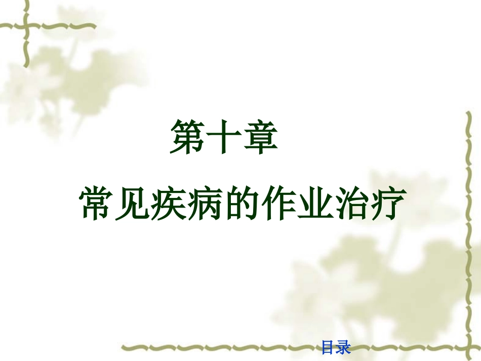 《作业治疗技术》第十章  常见疾病的作业治疗(烧伤)_第1页