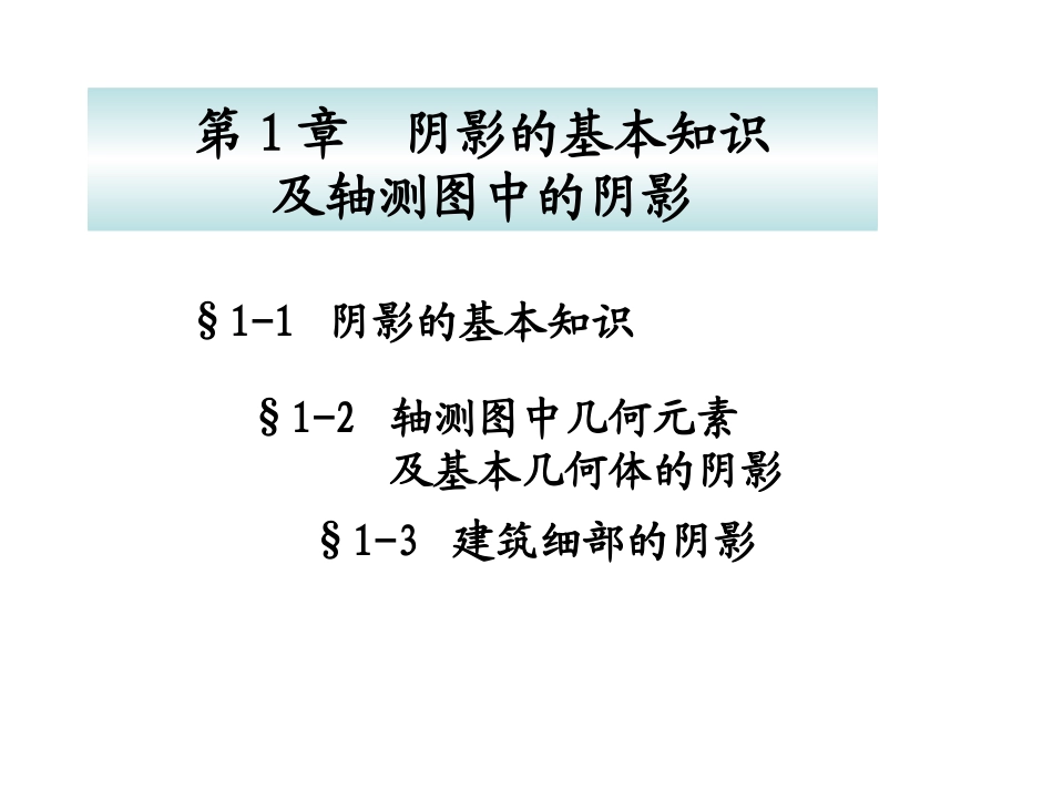第1章 阴影基本知识及轴测图中的阴影_第1页