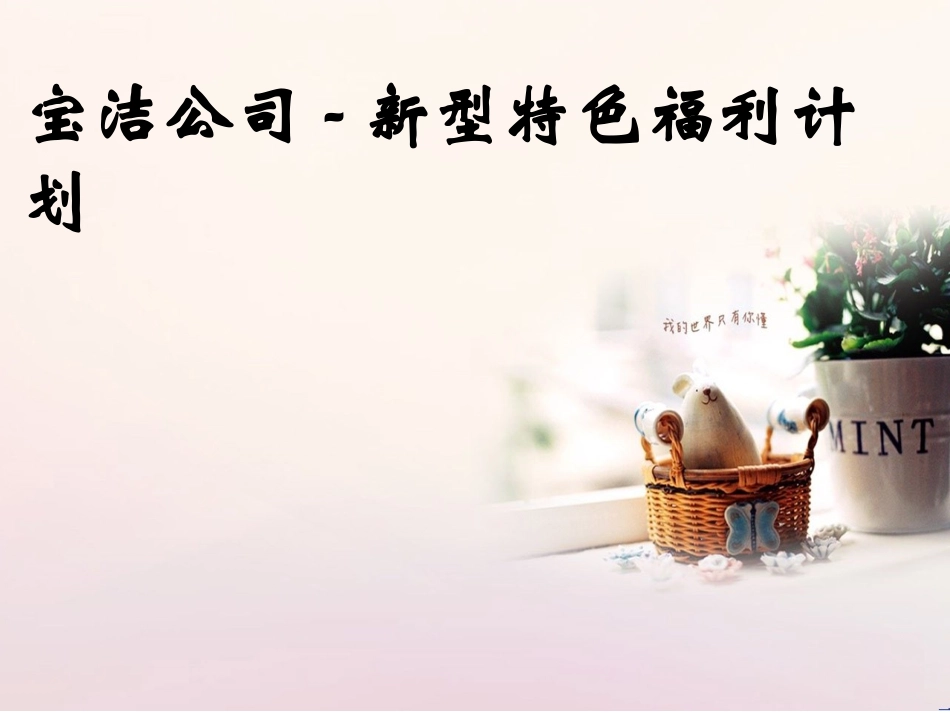 宝洁的特色福利_第1页