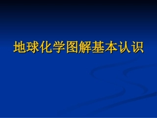 地球化学图解应用