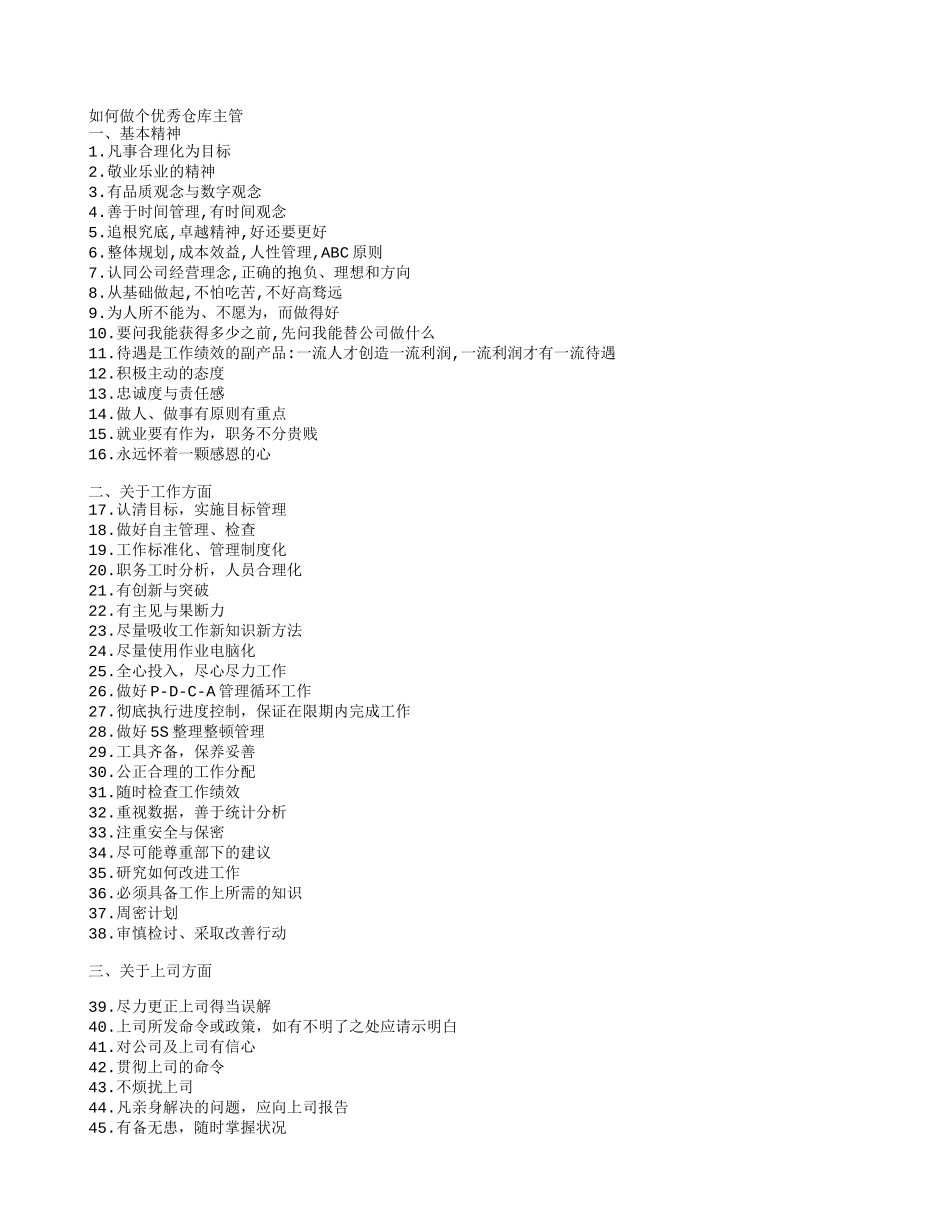 仓库主管的必备素质_第1页