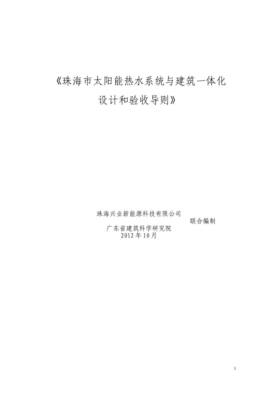 《珠海市太阳能热水系统与建筑一体化_第1页