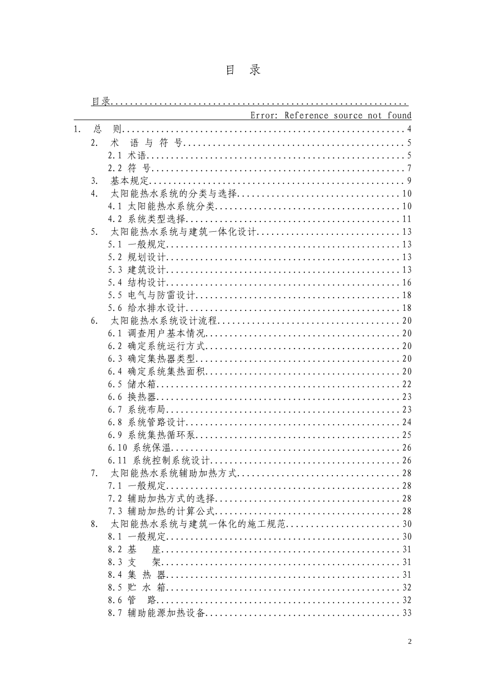 《珠海市太阳能热水系统与建筑一体化_第2页
