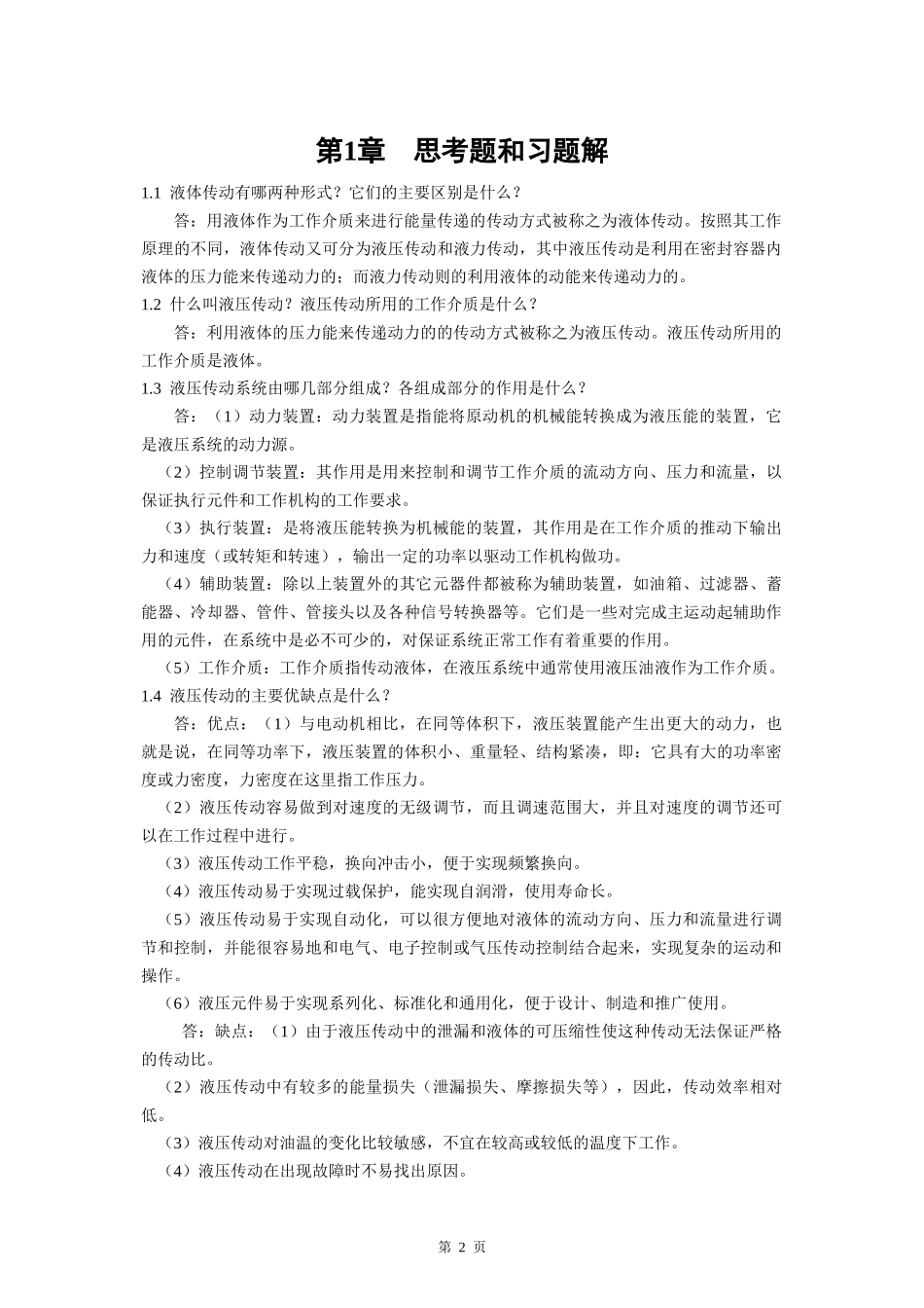 《液压传动》第2版_课后思考题和习题解答_第2页