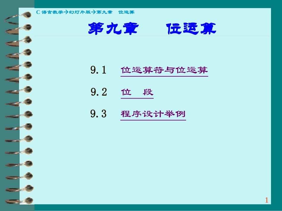 第9章 C语言的位运算_第1页