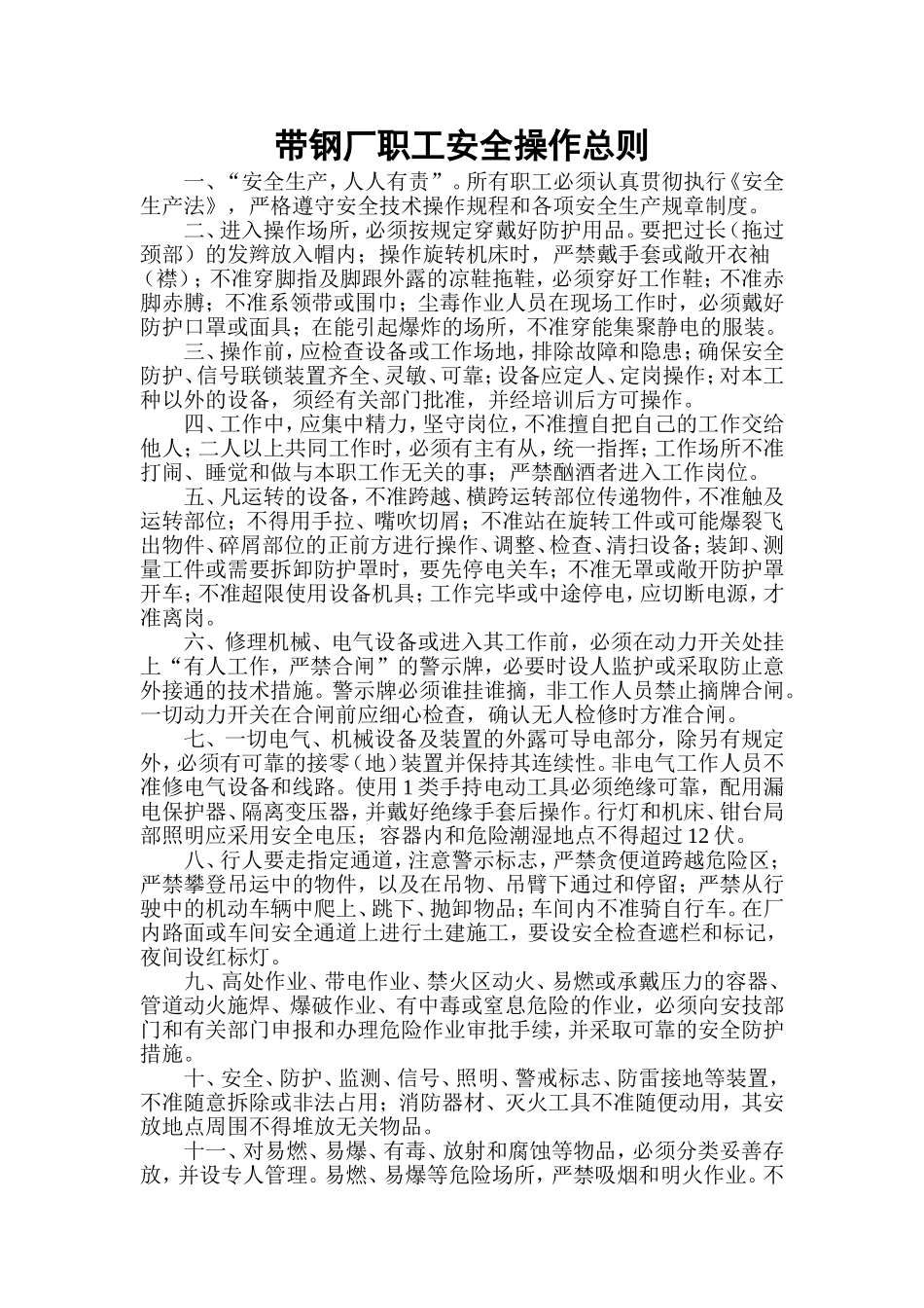 带钢厂职工安全操作总则_第1页