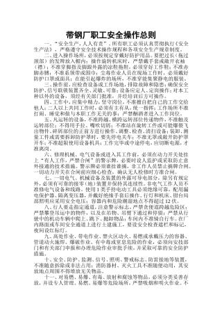 带钢厂职工安全操作总则
