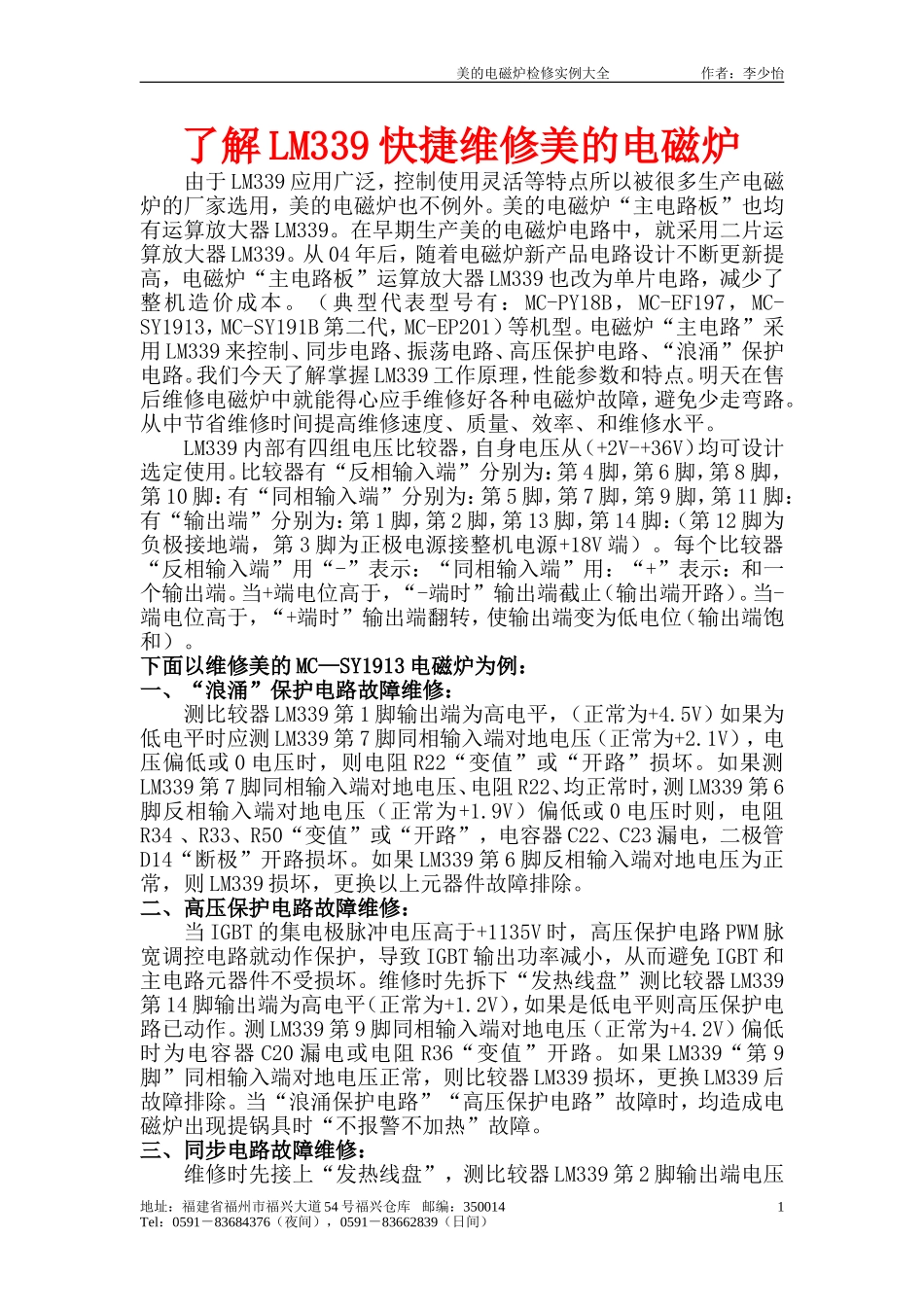《了解LM339快捷维修美的电磁炉》_第1页