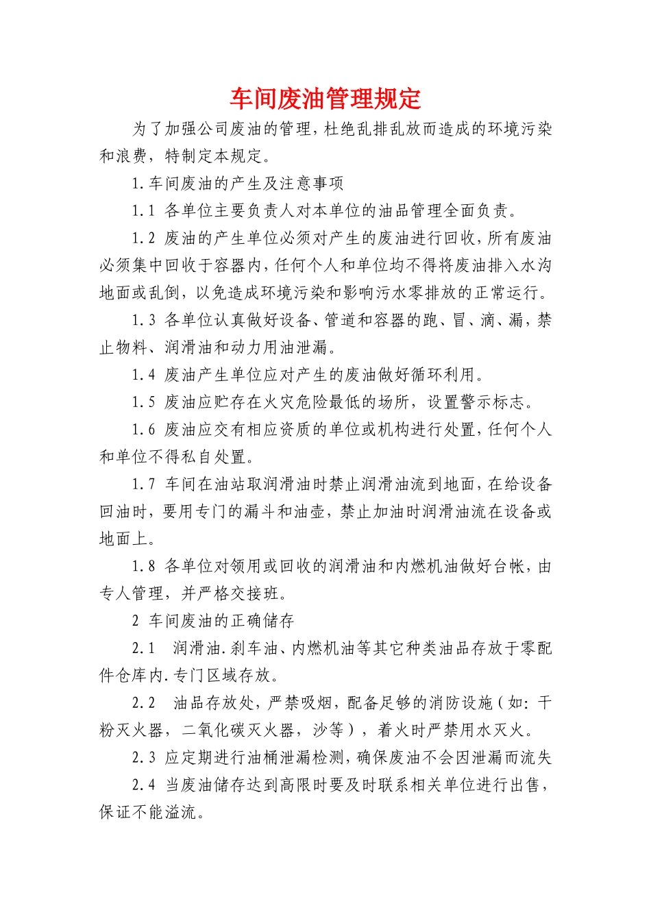 车间废油废物管理_第1页