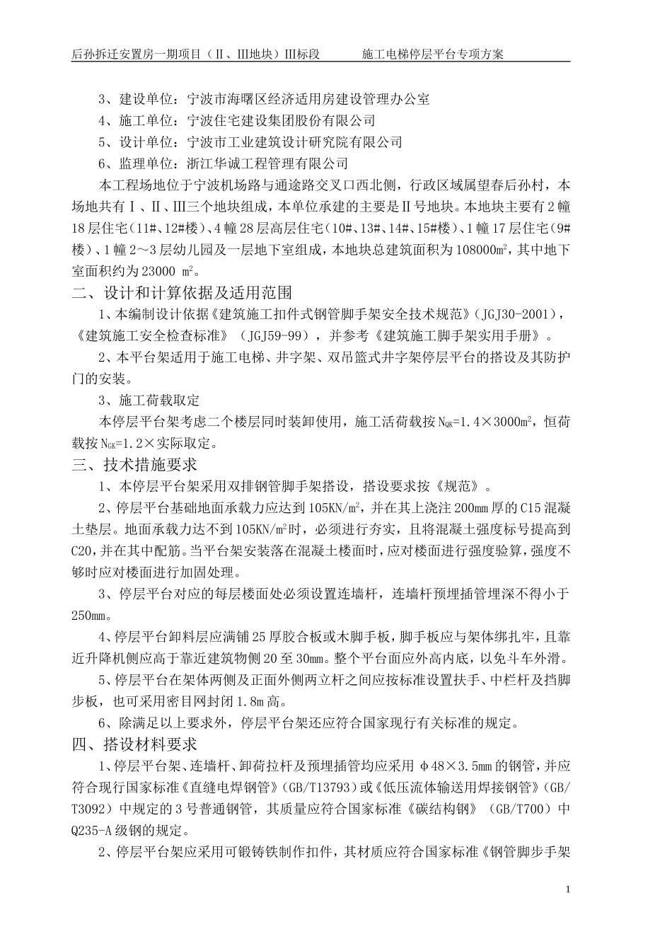 (中厦)升降机楼层卸料平台架搭设施工组织设计[1]_第2页