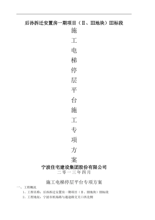 (中厦)升降机楼层卸料平台架搭设施工组织设计[1]
