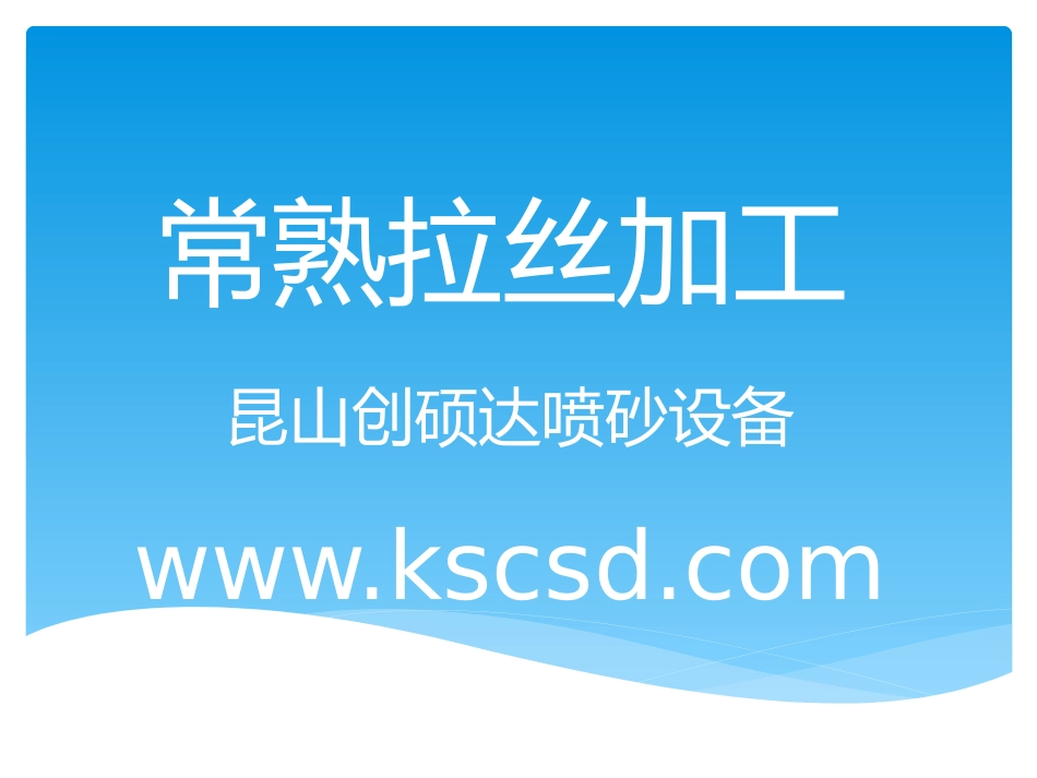 常熟拉丝加工_第1页