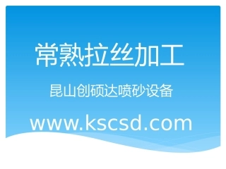 常熟拉丝加工