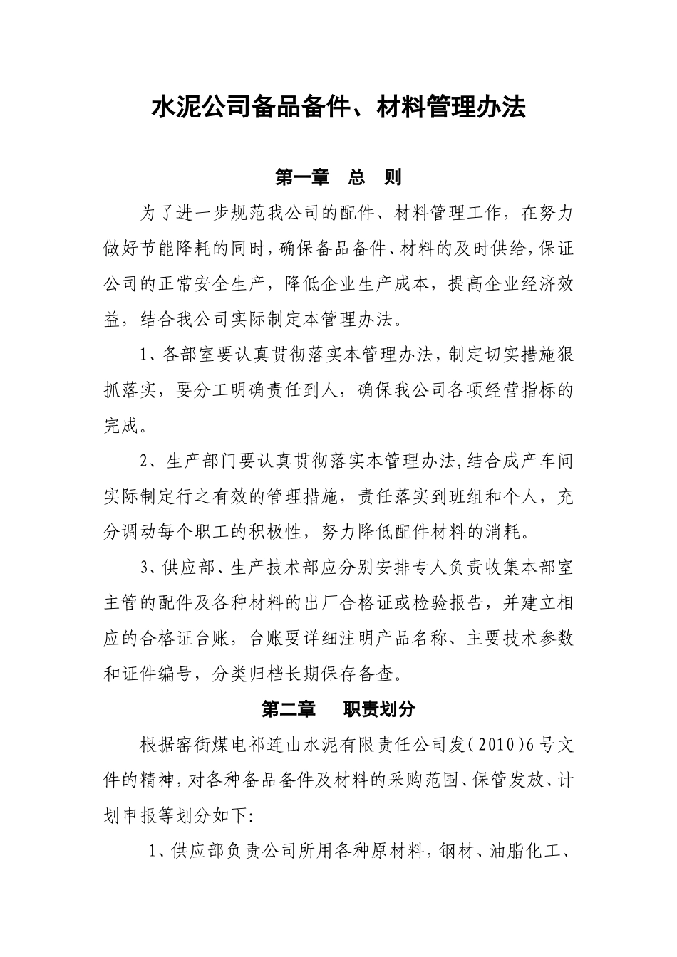 备品备件及材料管理办法_第1页