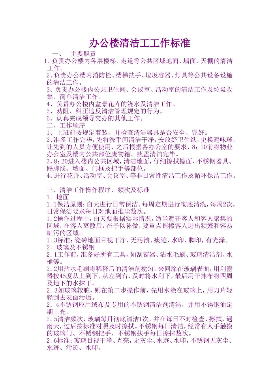 办公楼清洁工工作标准_第1页