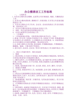 办公楼清洁工工作标准