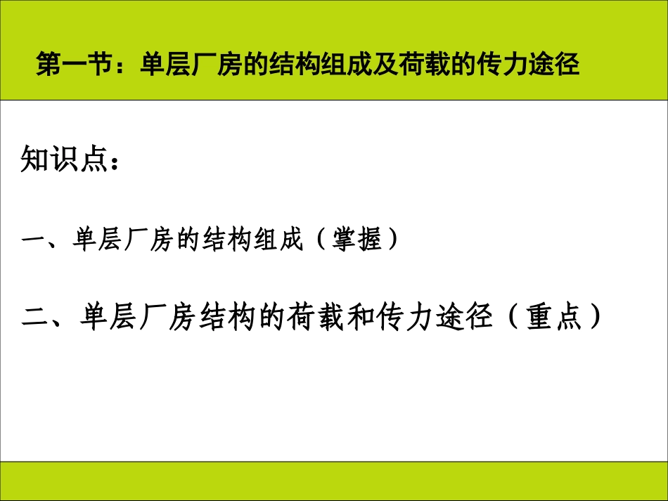 单层工业厂房第一章_第2页