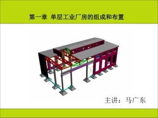 单层工业厂房第一章