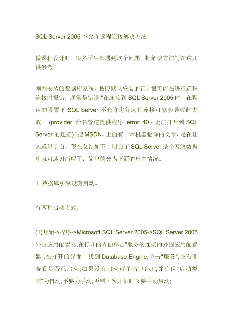 SQL_Server_2005数据库引擎启动服务器的方法_第1页