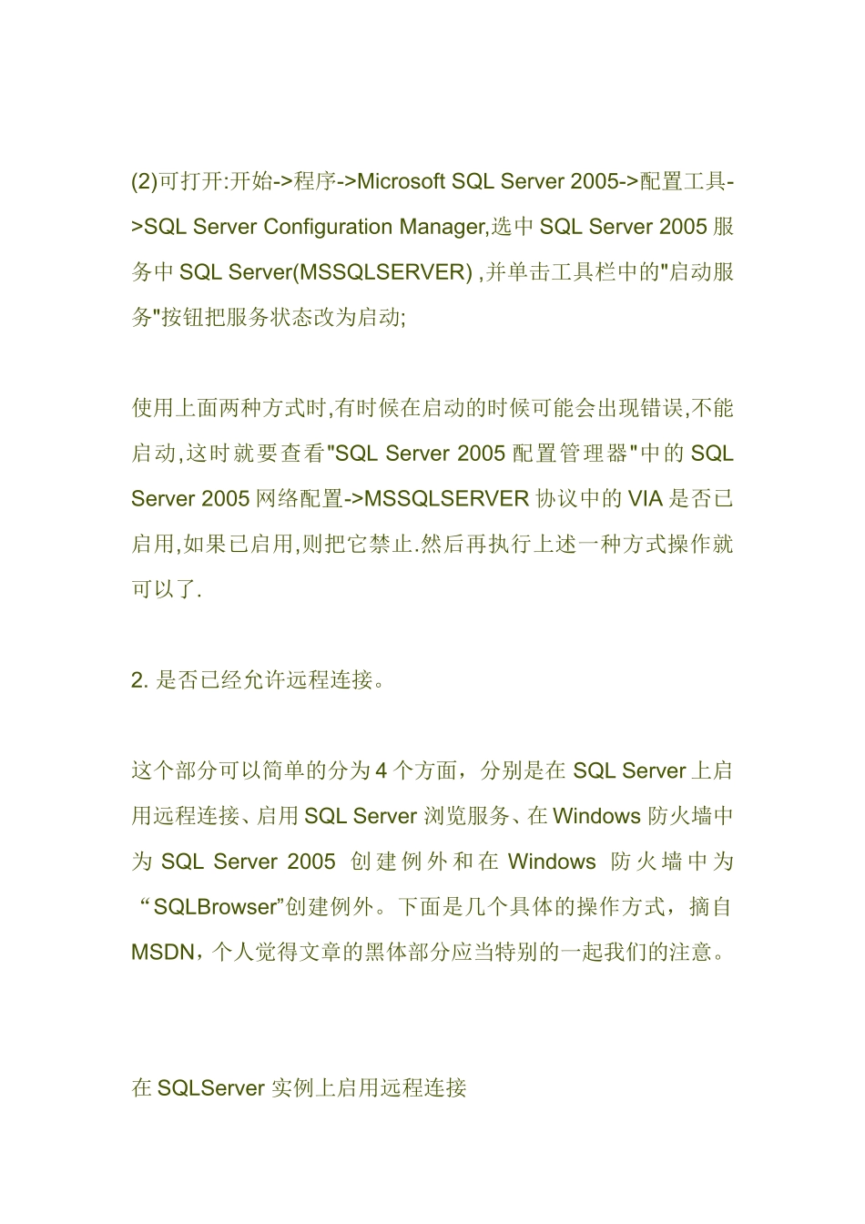 SQL_Server_2005数据库引擎启动服务器的方法_第2页