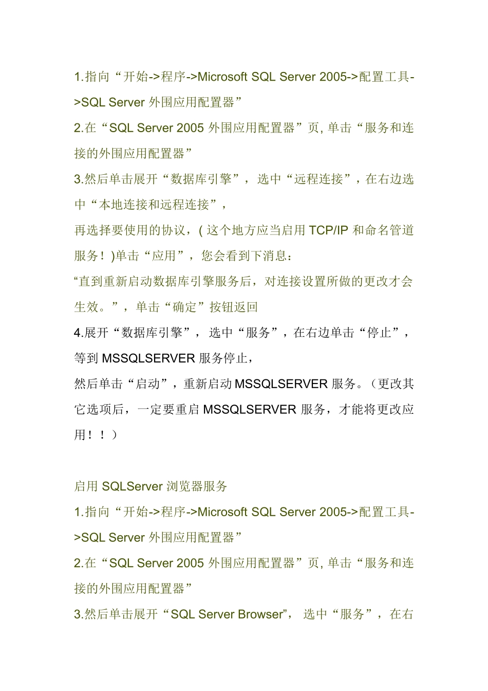 SQL_Server_2005数据库引擎启动服务器的方法_第3页