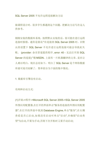 SQL_Server_2005数据库引擎启动服务器的方法