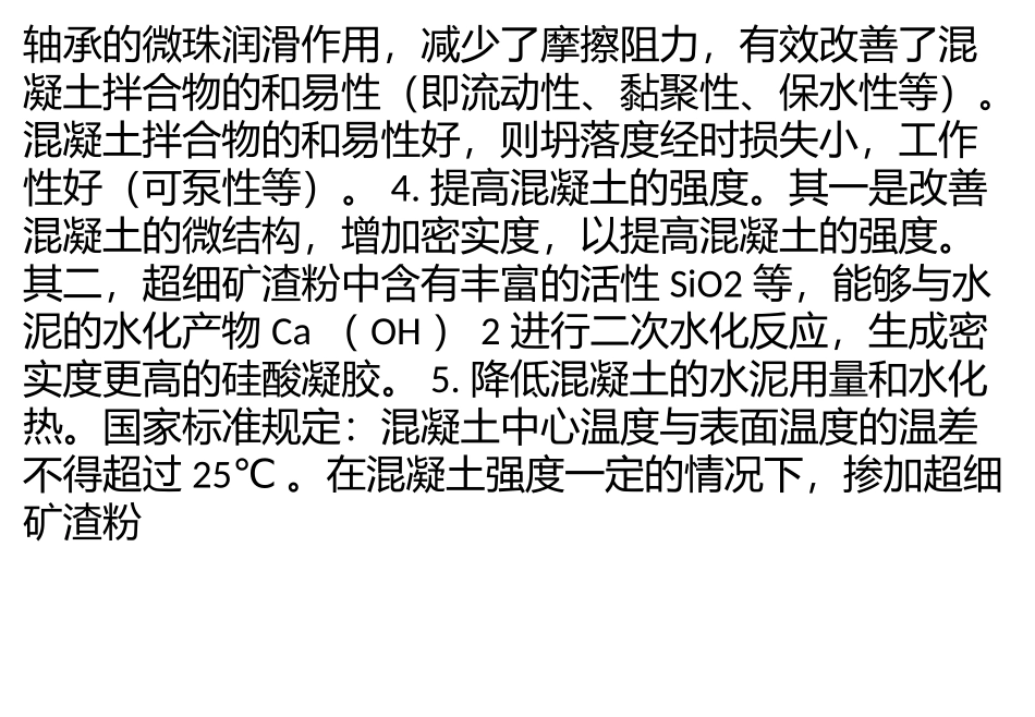 超细矿渣粉在混凝土中的作用及应用范围_第3页