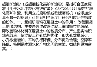 超细矿渣粉在混凝土中的作用及应用范围
