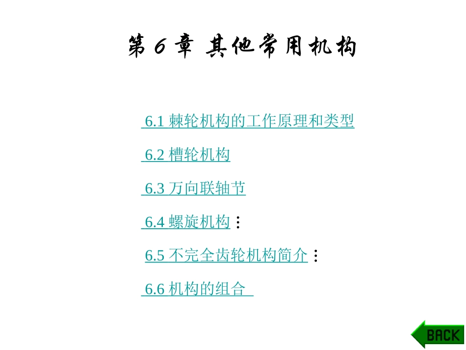 第6章 其他常用机构_第2页