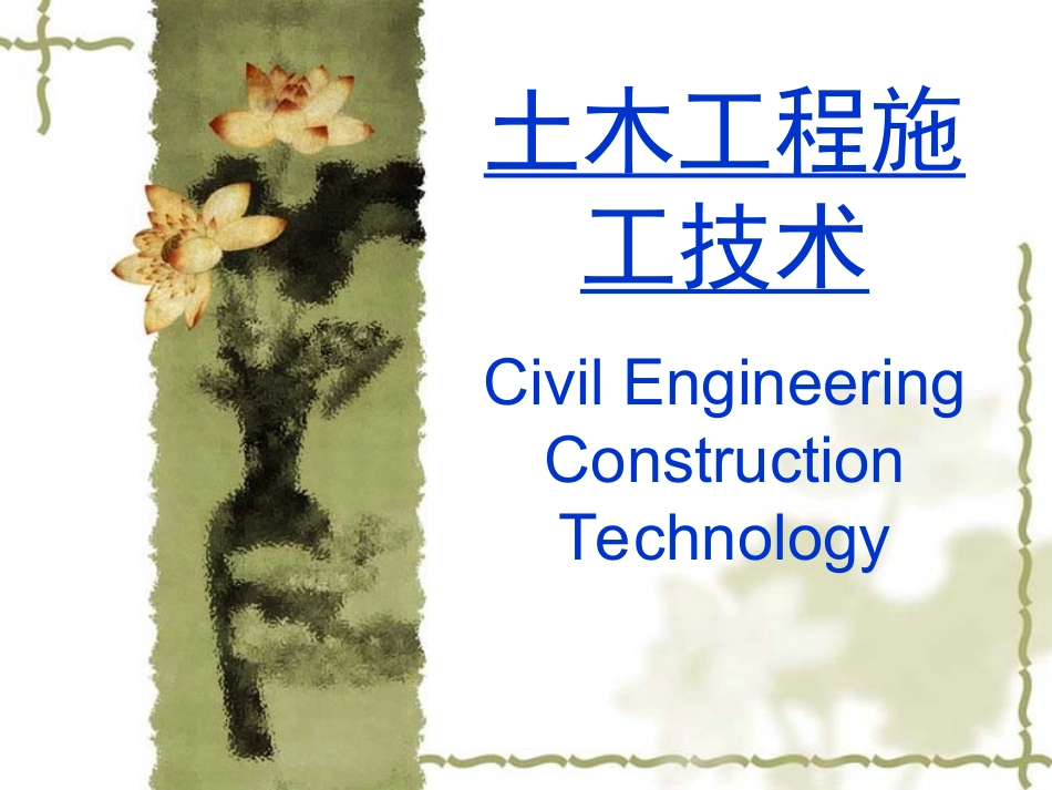 第1章 土方工程-场地平整_第1页