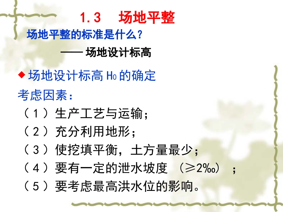 第1章 土方工程-场地平整_第3页
