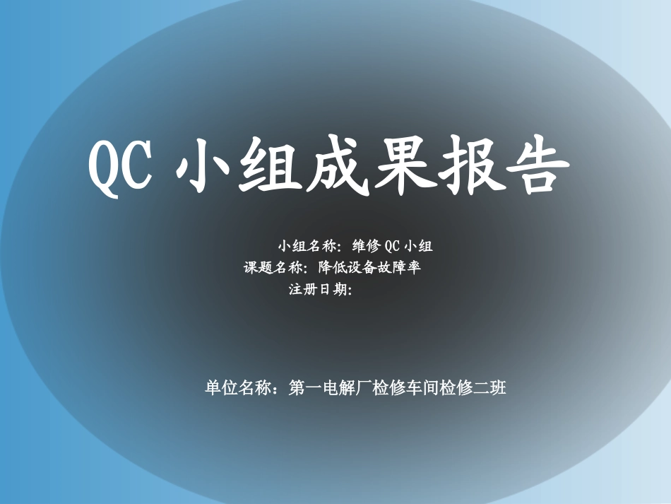 QC_降低设备故障率_第1页