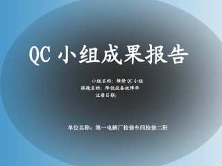 QC_降低设备故障率