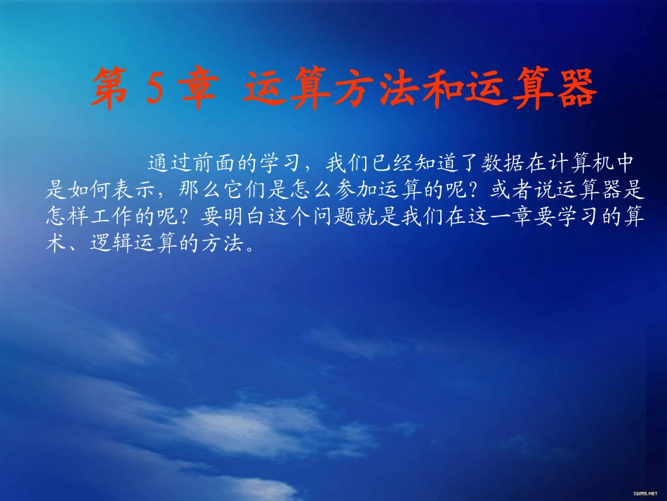 第5章：运算方法与运算器_第1页