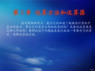 第5章：运算方法与运算器