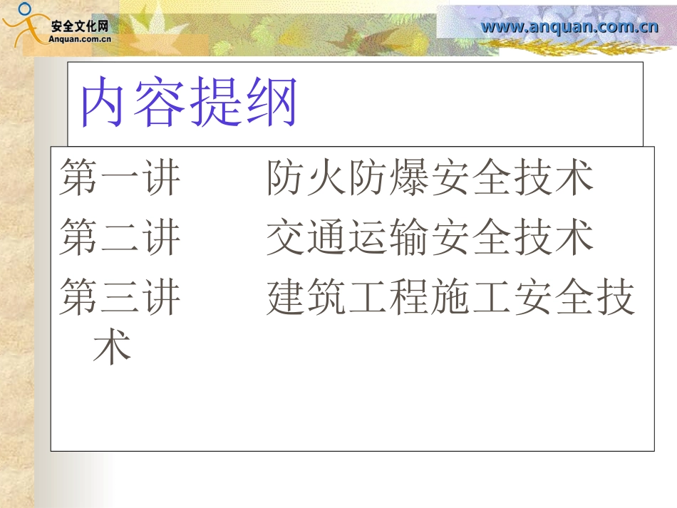 安全生产技术2_第3页