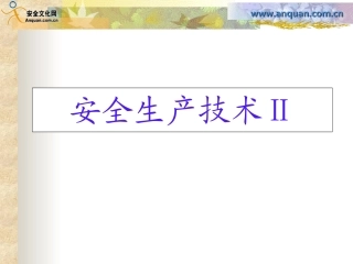 安全生产技术2