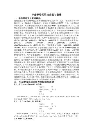 毕赤酵母常用培养基与载体