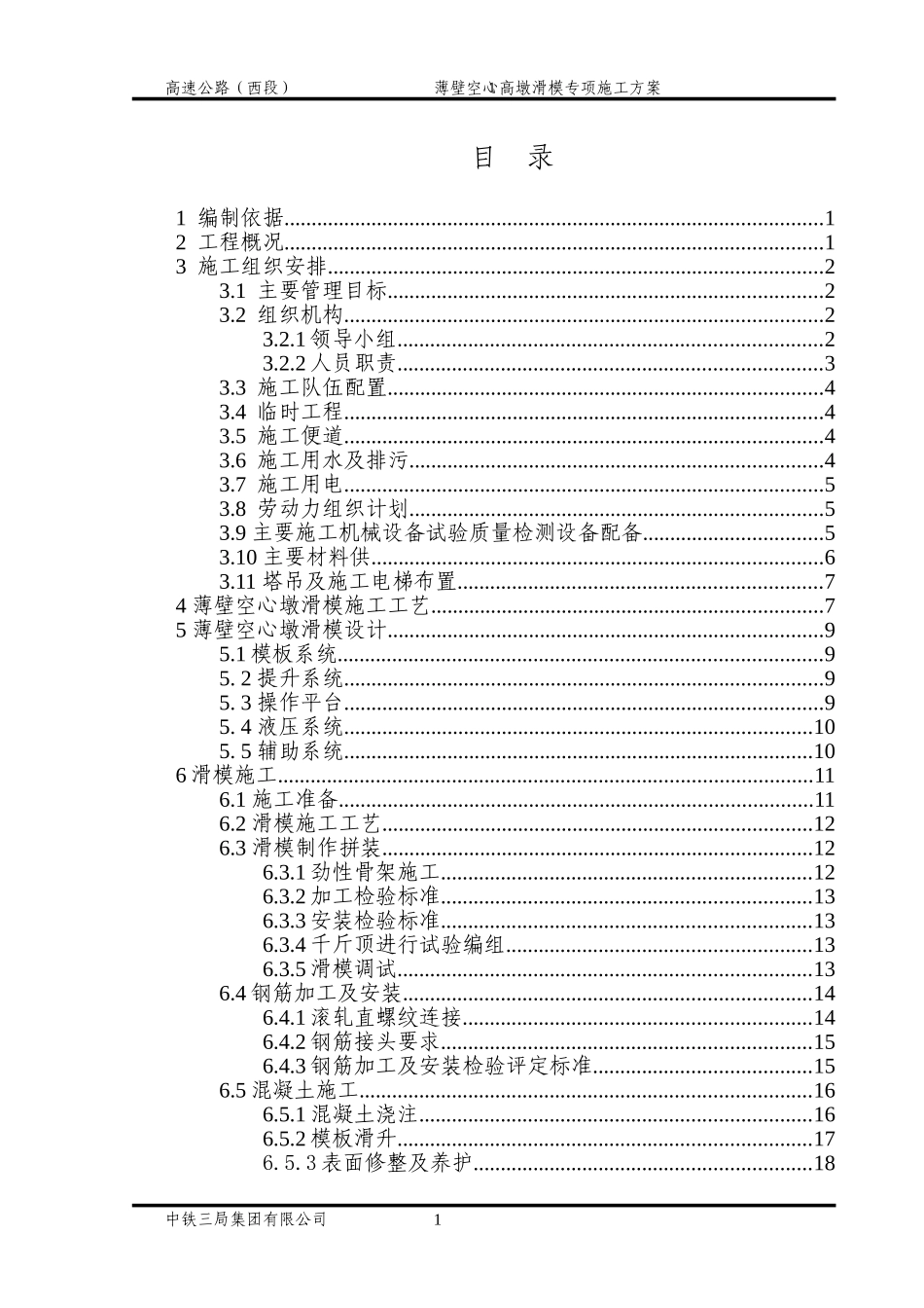 薄壁空心墩滑模施工方案_第1页