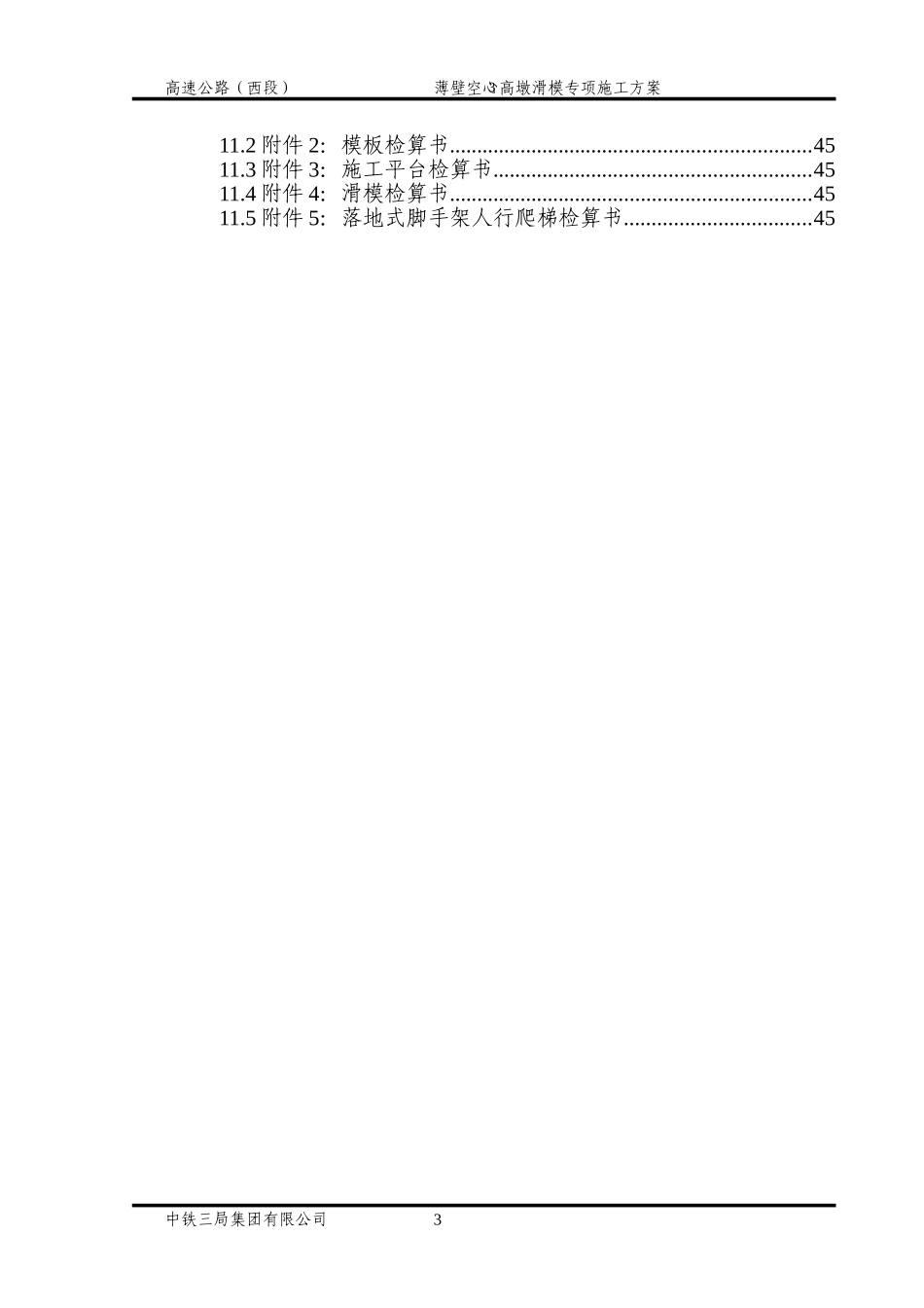 薄壁空心墩滑模施工方案_第3页