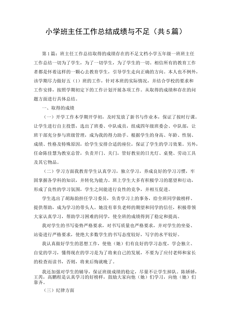小学班主任工作总结成绩与不足(共5篇)_第1页