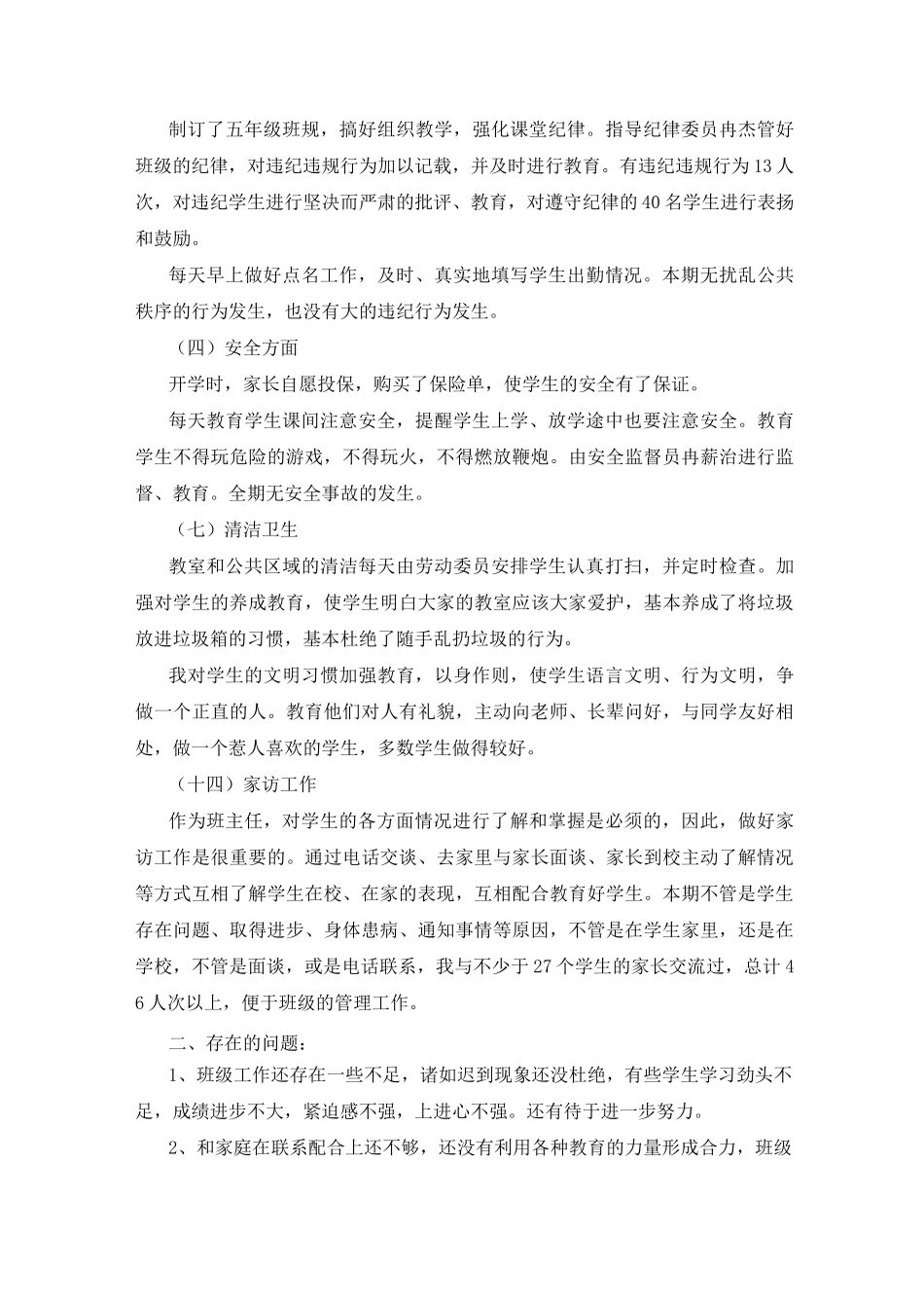 小学班主任工作总结成绩与不足(共5篇)_第2页