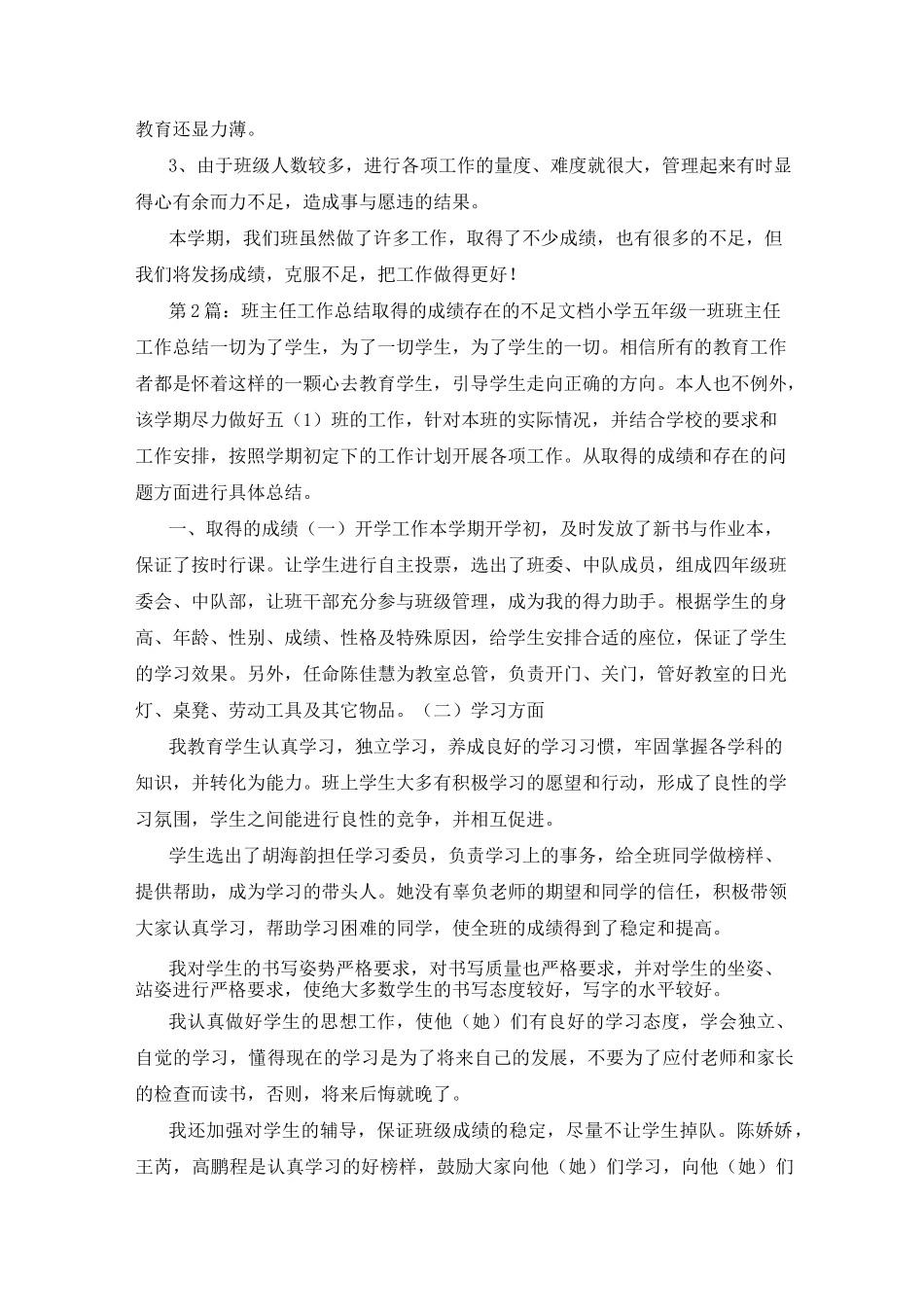 小学班主任工作总结成绩与不足(共5篇)_第3页