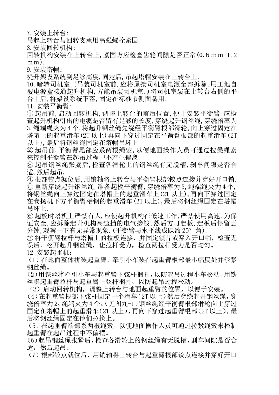 TC3006塔吊安装方案_第2页