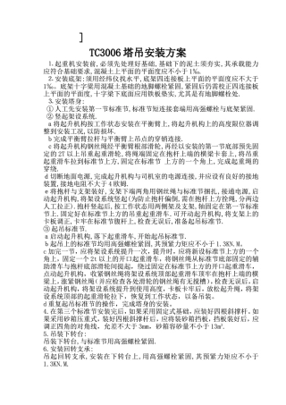 TC3006塔吊安装方案