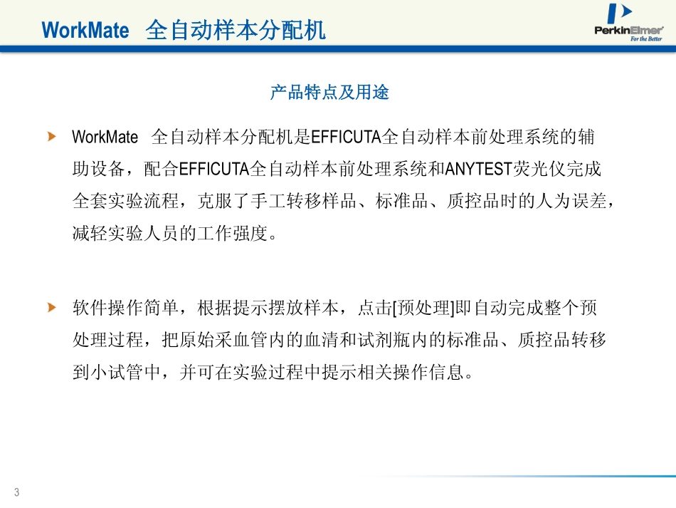 WorkMate 全自动样本分配机 技术介绍_第3页